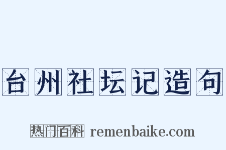 台州社坛记造句是什么意思的图片